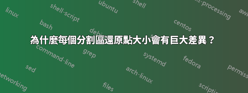 為什麼每個分割區還原點大小會有巨大差異？