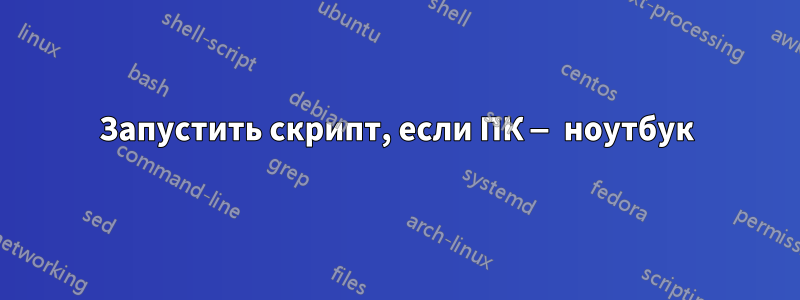 Запустить скрипт, если ПК — ноутбук