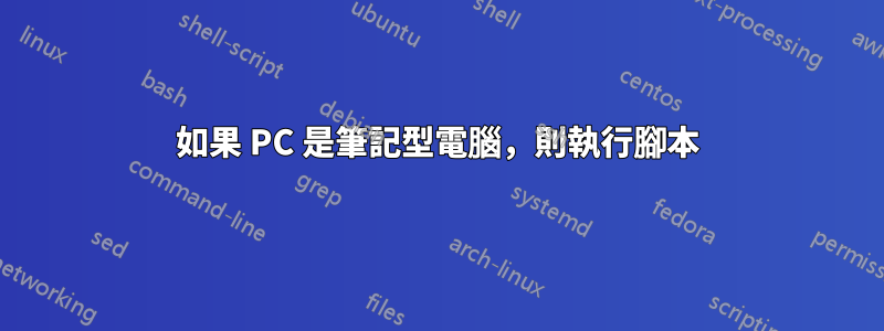 如果 PC 是筆記型電腦，則執行腳本