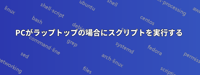 PCがラップトップの場合にスクリプトを実行する