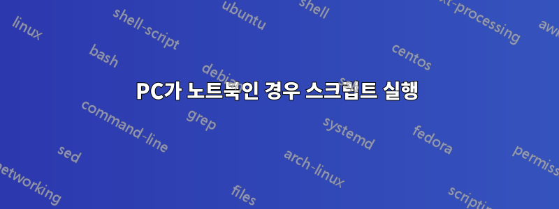 PC가 노트북인 경우 스크립트 실행