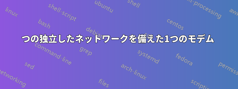 3つの独立したネットワークを備えた1つのモデム