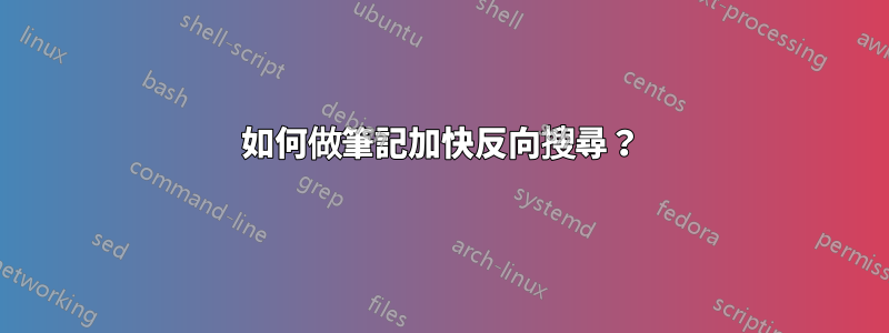 如何做筆記加快反向搜尋？