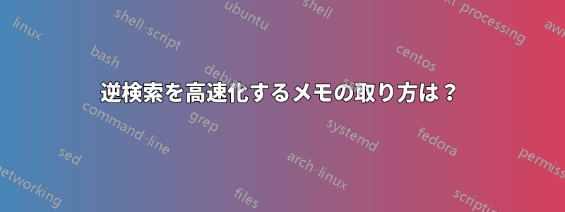 逆検索を高速化するメモの取り方は？