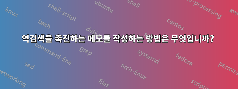 역검색을 촉진하는 메모를 작성하는 방법은 무엇입니까?