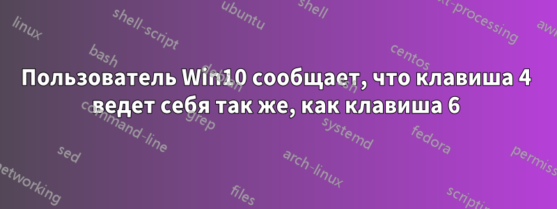 Пользователь Win10 сообщает, что клавиша 4 ведет себя так же, как клавиша 6