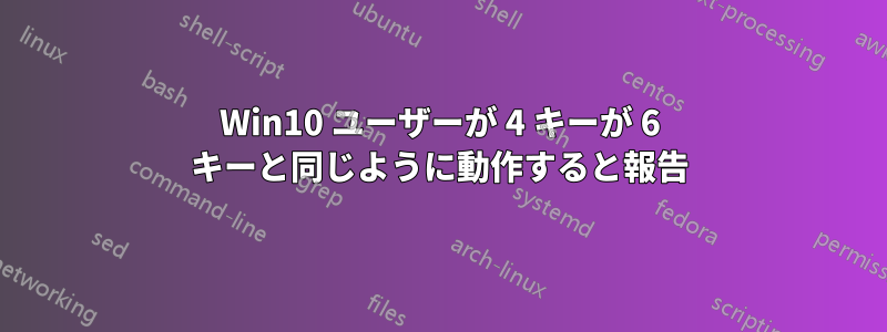 Win10 ユーザーが 4 キーが 6 キーと同じように動作すると報告