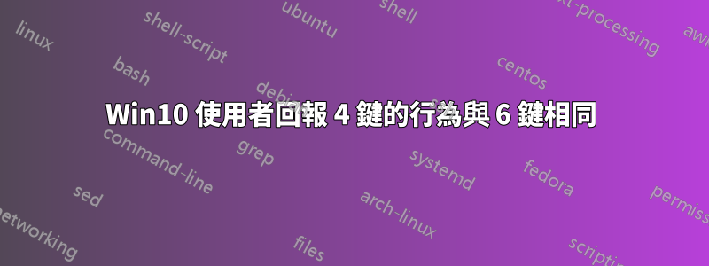 Win10 使用者回報 4 鍵的行為與 6 鍵相同