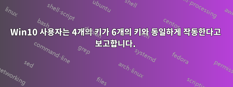 Win10 사용자는 4개의 키가 6개의 키와 동일하게 작동한다고 보고합니다.