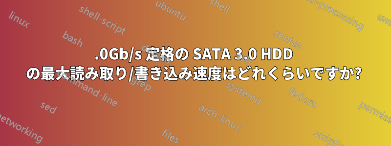 6.0Gb/s 定格の SATA 3.0 HDD の最大読み取り/書き込み速度はどれくらいですか?