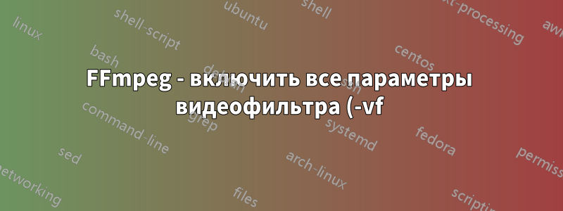 FFmpeg - включить все параметры видеофильтра (-vf) в определенное время видео