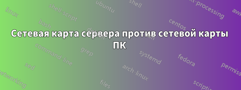 Сетевая карта сервера против сетевой карты ПК