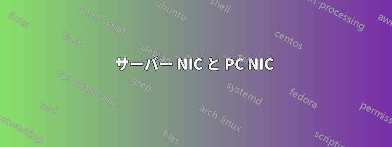 サーバー NIC と PC NIC