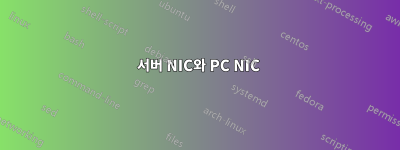 서버 NIC와 PC NIC