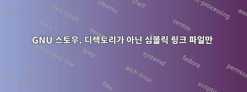 GNU 스토우. 디렉토리가 아닌 심볼릭 링크 파일만