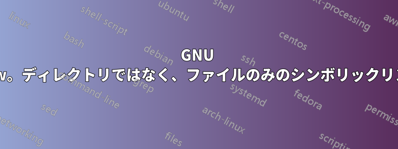 GNU stow。ディレクトリではなく、ファイルのみのシンボリックリンク