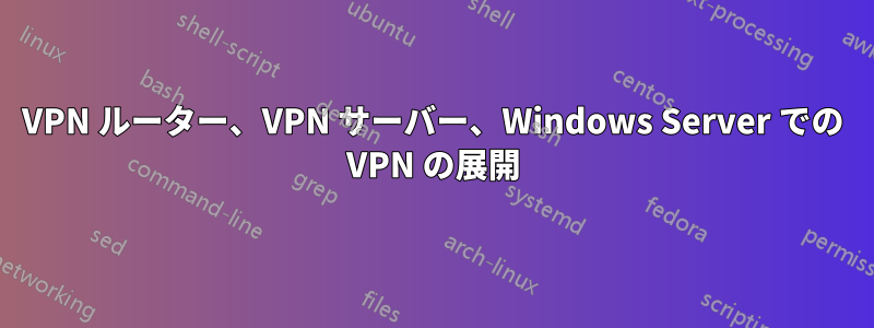 VPN ルーター、VPN サーバー、Windows Server での VPN の展開