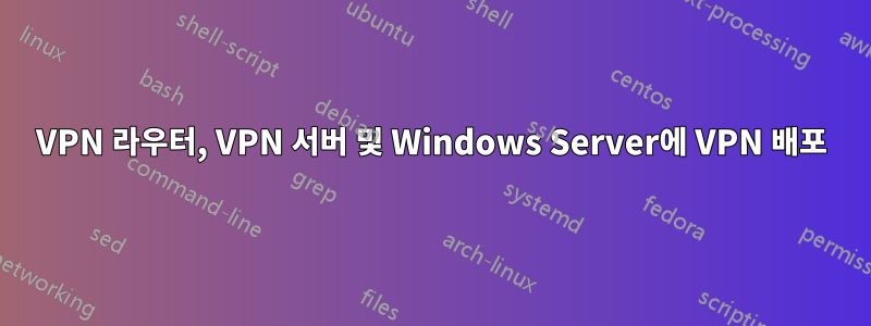 VPN 라우터, VPN 서버 및 Windows Server에 VPN 배포