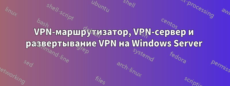 VPN-маршрутизатор, VPN-сервер и развертывание VPN на Windows Server