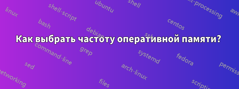 Как выбрать частоту оперативной памяти?