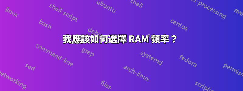 我應該如何選擇 RAM 頻率？