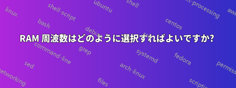 RAM 周波数はどのように選択すればよいですか?