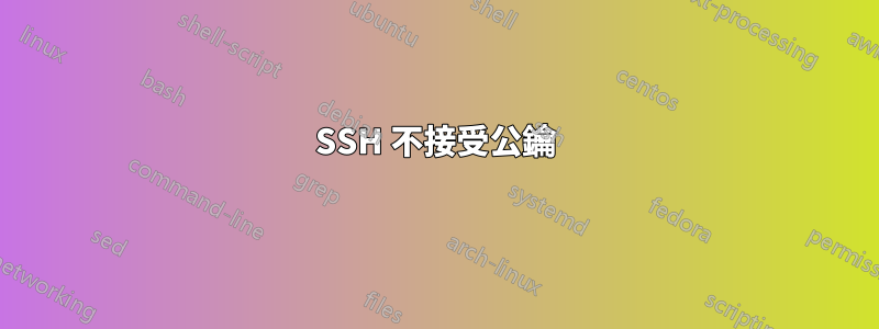 SSH 不接受公鑰