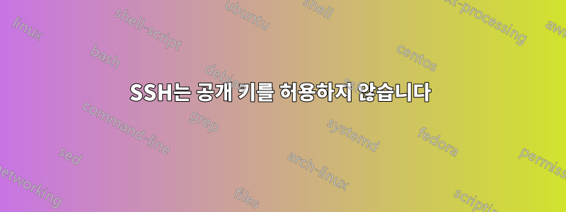 SSH는 공개 키를 허용하지 않습니다