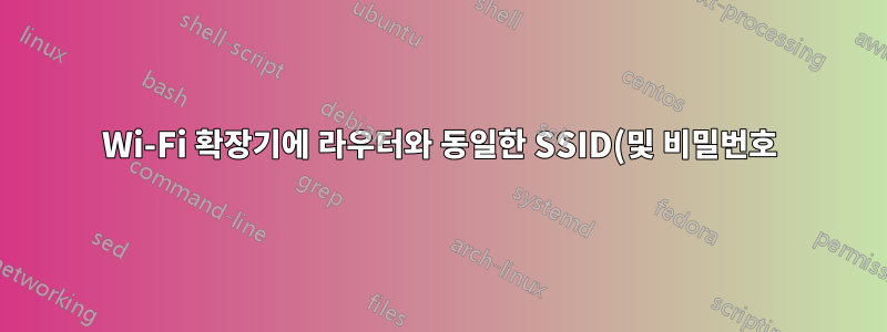 Wi-Fi 확장기에 라우터와 동일한 SSID(및 비밀번호)를 제공하면 발생할 수 있는 문제