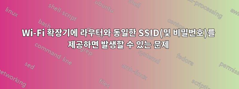 Wi-Fi 확장기에 라우터와 동일한 SSID(및 비밀번호)를 제공하면 발생할 수 있는 문제