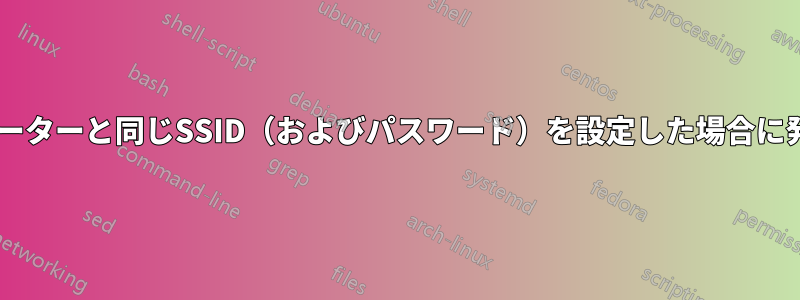 Wi-Fiエクステンダーにルーターと同じSSID（およびパスワード）を設定した場合に発生する可能性のある問題