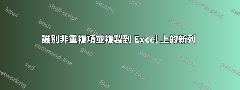 識別非重複項並複製到 Excel 上的新列