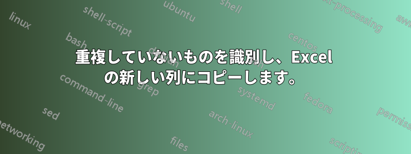 重複していないものを識別し、Excel の新しい列にコピーします。