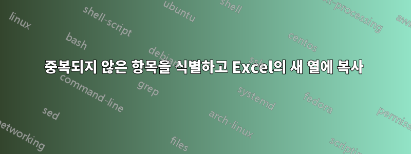 중복되지 않은 항목을 식별하고 Excel의 새 열에 복사