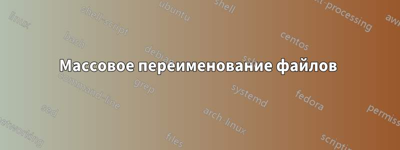 Массовое переименование файлов