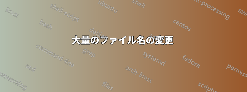 大量のファイル名の変更