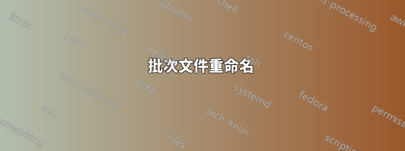 批次文件重命名