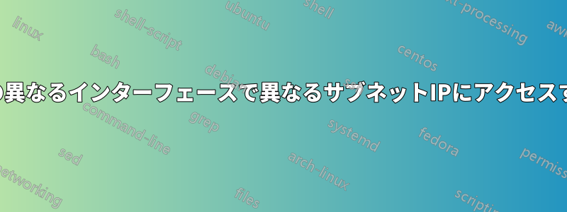 2つの異なるインターフェースで異なるサブネットIPにアクセスする