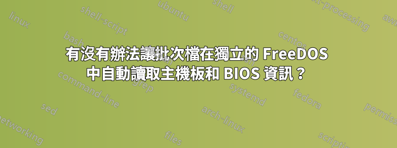 有沒有辦法讓批次檔在獨立的 FreeDOS 中自動讀取主機板和 BIOS 資訊？