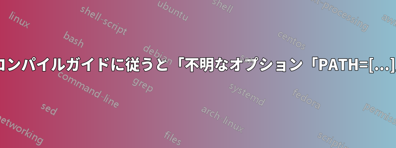 公式のffmpegコンパイルガイドに従うと「不明なオプション「PATH=[...]」」が発生する