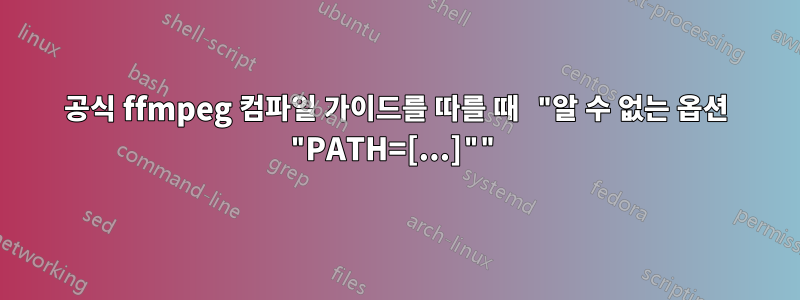 공식 ffmpeg 컴파일 가이드를 따를 때 "알 수 없는 옵션 "PATH=[...]""