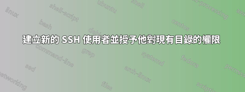 建立新的 SSH 使用者並授予他對現有目錄的權限