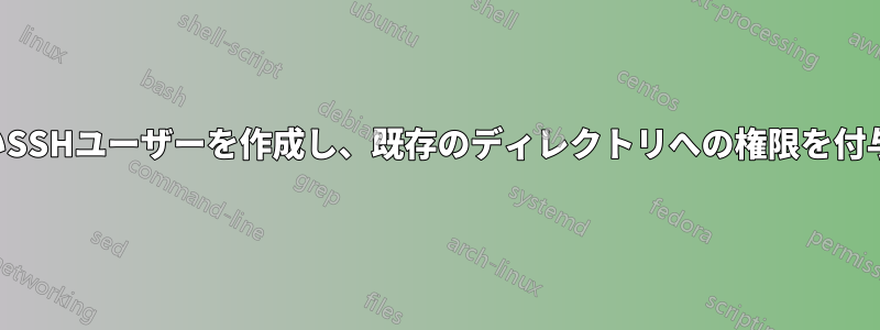 新しいSSHユーザーを作成し、既存のディレクトリへの権限を付与する