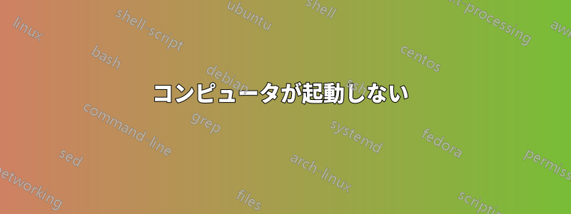 コンピュータが起動しない 