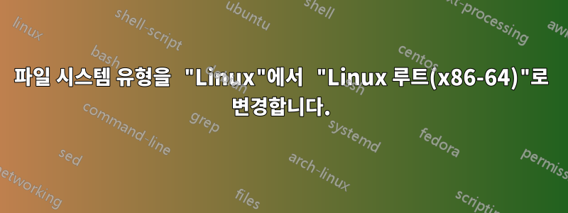 파일 시스템 유형을 "Linux"에서 "Linux 루트(x86-64)"로 변경합니다.