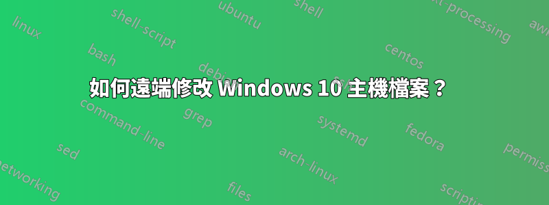 如何遠端修改 Windows 10 主機檔案？ 