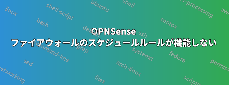 OPNSense ファイアウォールのスケジュールルールが機能しない