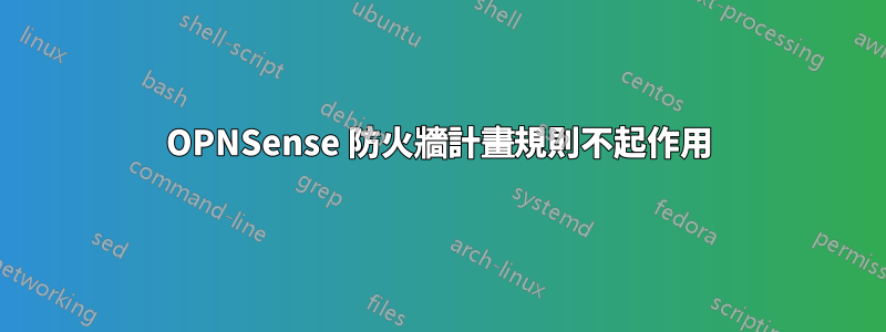 OPNSense 防火牆計畫規則不起作用