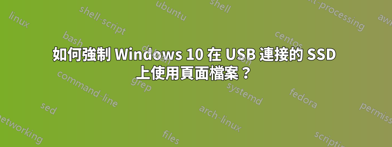 如何強制 Windows 10 在 USB 連接的 SSD 上使用頁面檔案？