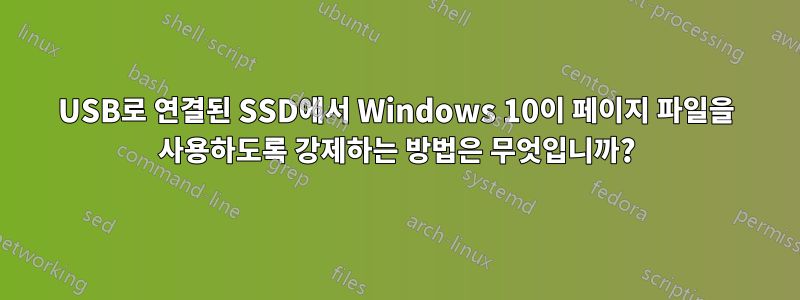 USB로 연결된 SSD에서 Windows 10이 페이지 파일을 사용하도록 강제하는 방법은 무엇입니까?